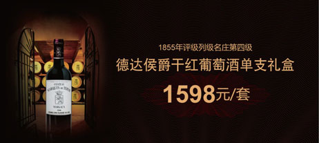 德达侯爵干红葡萄酒-商务宴请之佳酿