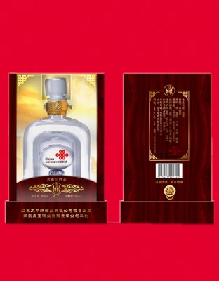 联通定制版白酒