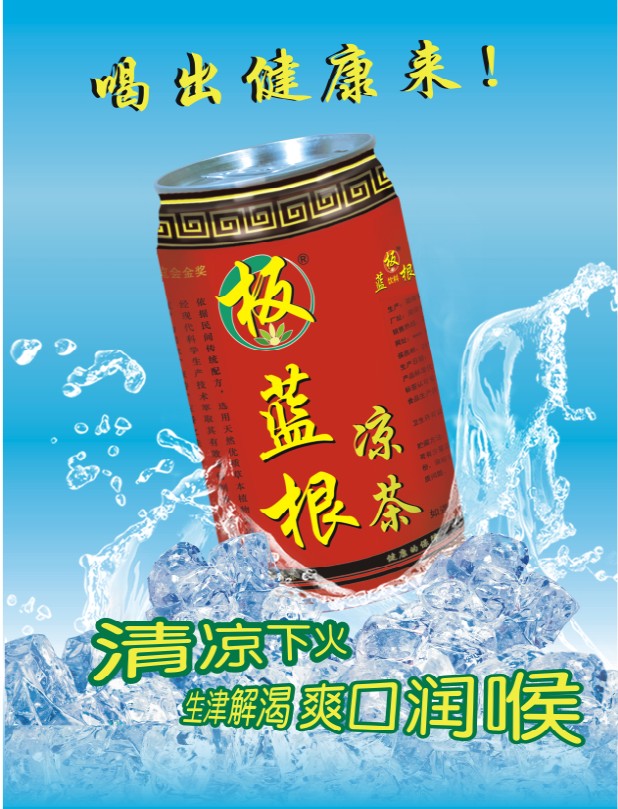 板蓝根凉茶