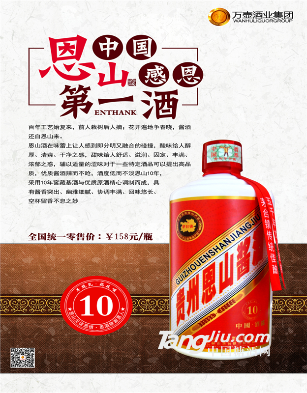 【贵州恩山酱酒•10年】
