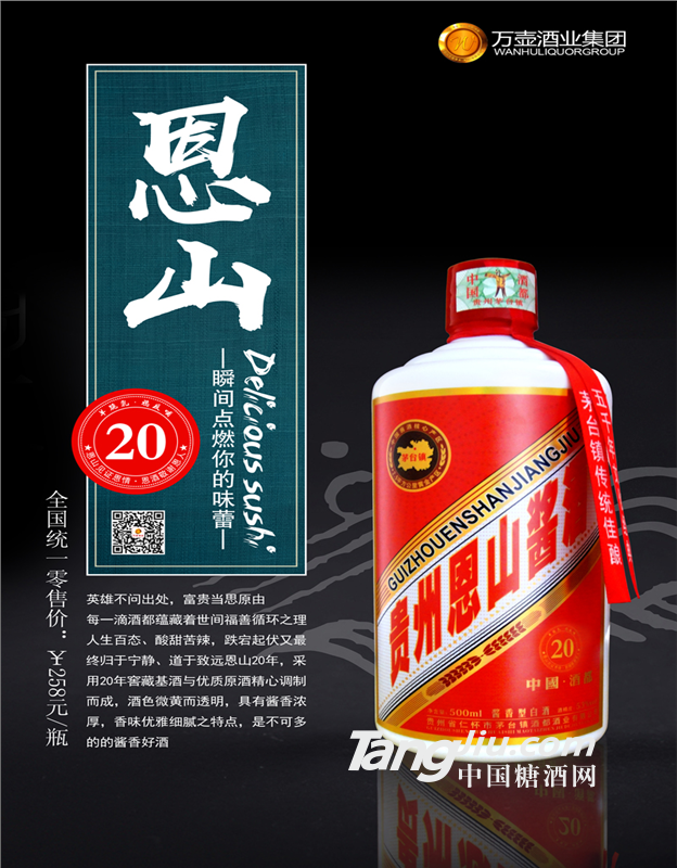 【贵州恩山酱酒•20年】