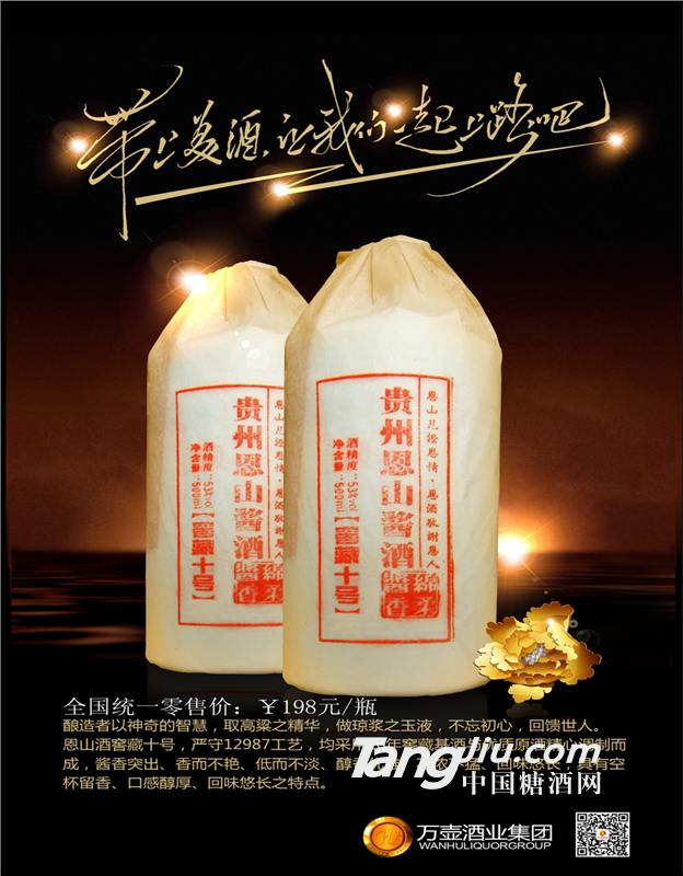 【贵州恩山酱酒•窖藏十号】