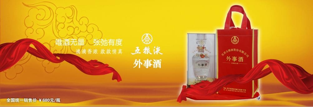 五粮液外事酒、茅台外事酒