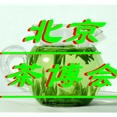 供应沸腾的2015北京茶博会