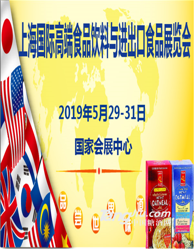  2019上海国际高端食品饮料与进出口食品展览会