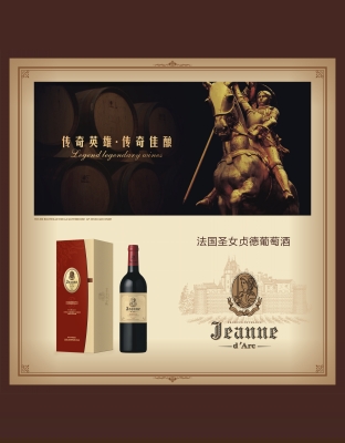 圣女贞德葡萄酒01