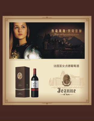圣女贞德葡萄酒02