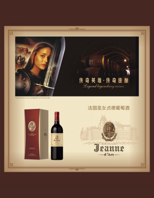 圣女贞德葡萄酒04