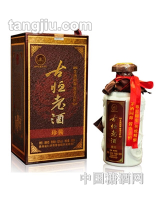 古恒老酒珍酱