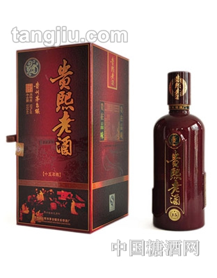 贵熙老酒15年
