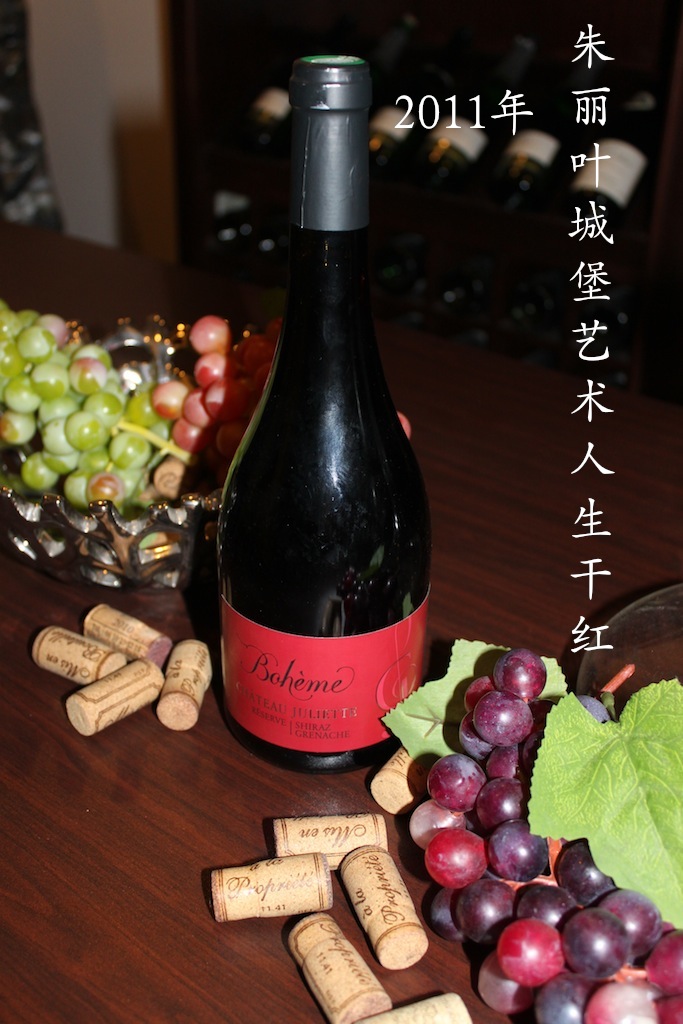 朱丽叶城堡艺术人生干红葡萄酒