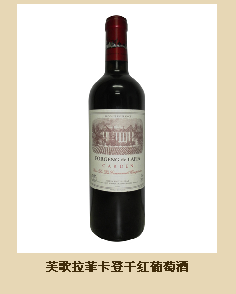 芙歌拉菲卡登干红葡萄酒