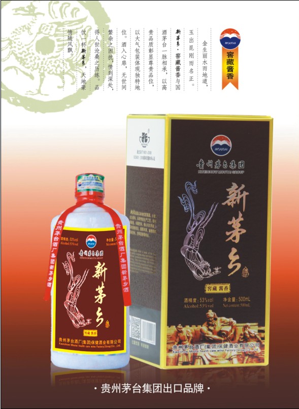 供应茅台集团的新茅乡酒