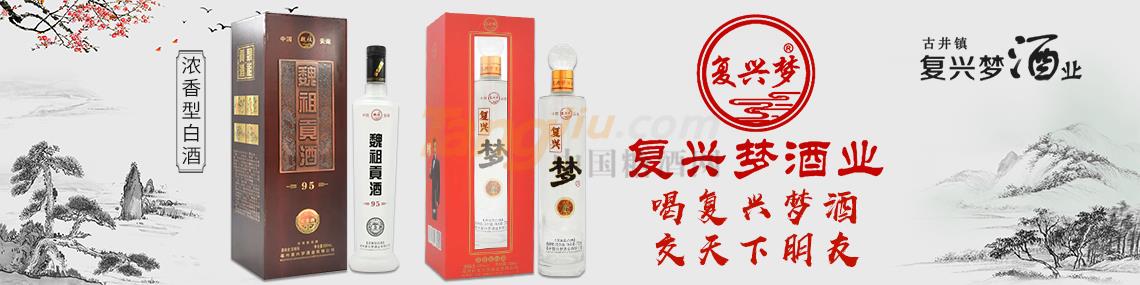 亳州市复兴梦酒业有限公司..jpg