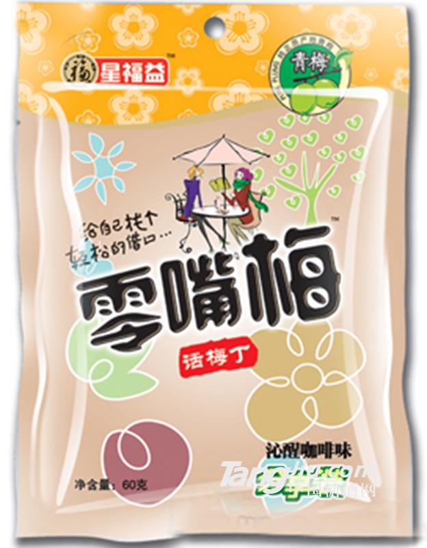 星福益话梅丁沁醒咖啡味60g
