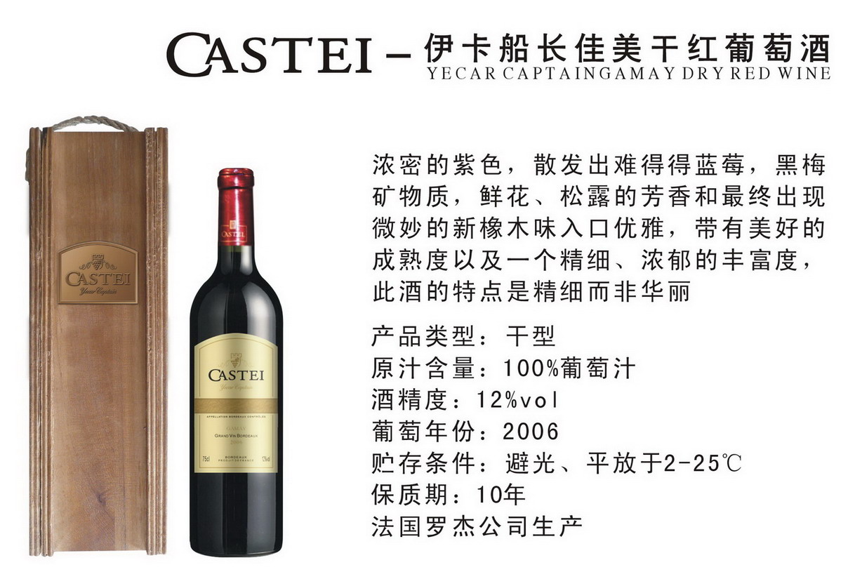 CASTEI伊卡船长佳美红酒