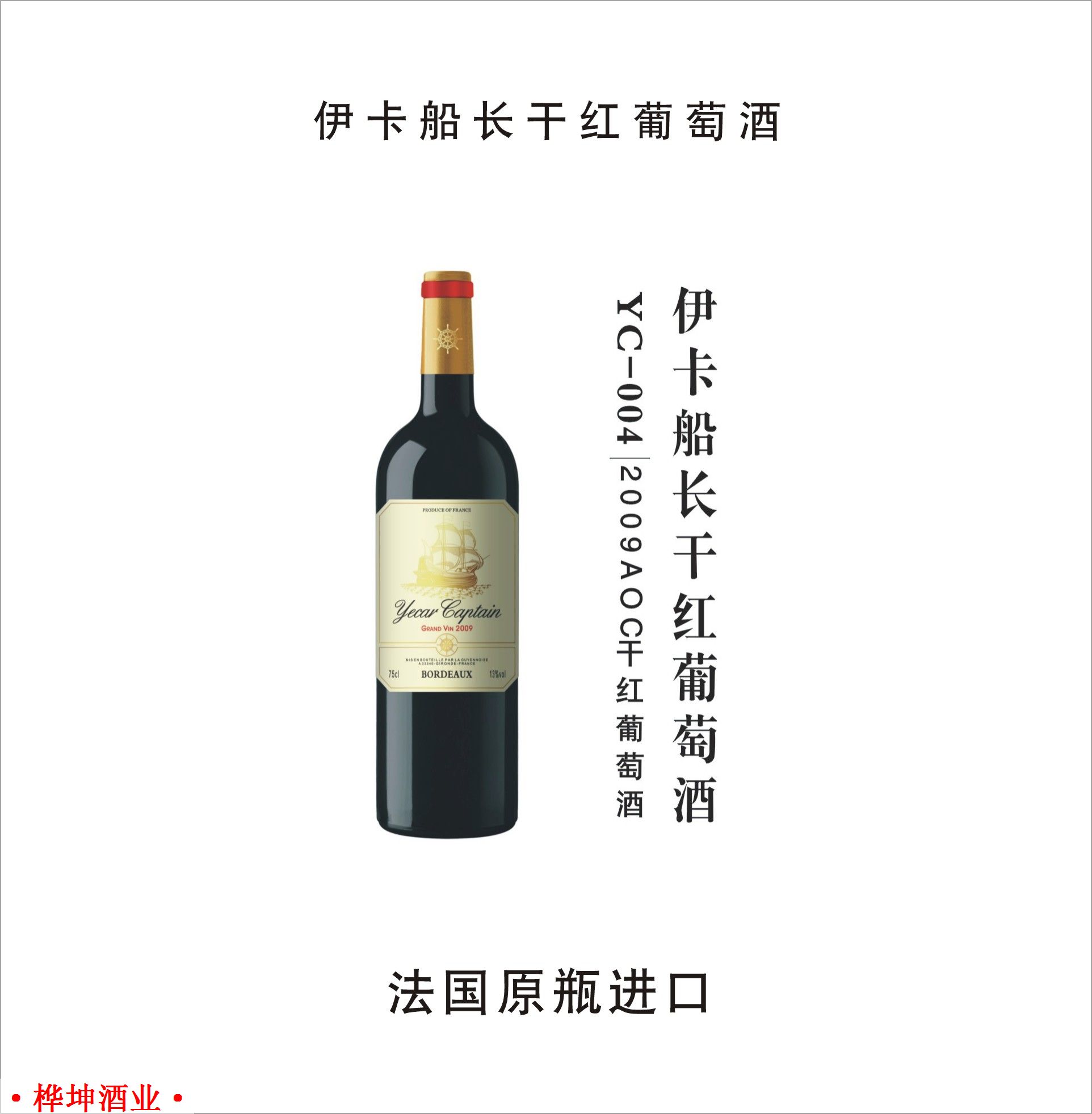 伊卡船长2009AOC干红葡萄酒
