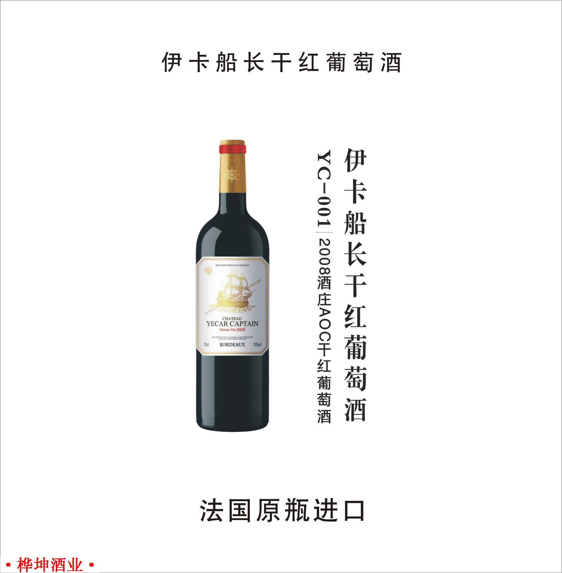 伊卡船长2008酒庄AOC干红葡萄酒