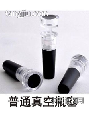 真空酒塞