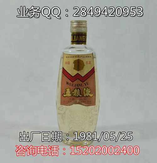 1981年五粮液老酒价格