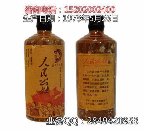 1978年正品人民公社酒价格