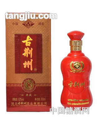 52度古荆州（8年）