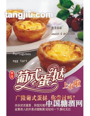 广隆葡式蛋挞