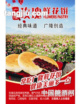 广隆玫瑰鲜花饼