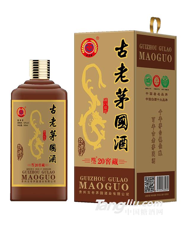 古老茅国酒20窖藏白酒