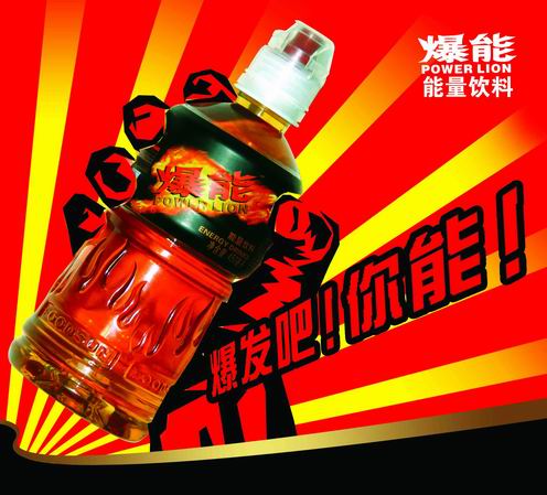“爆能”能量饮料