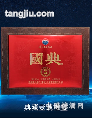 国典贰号礼盒