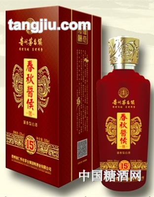 春秋将侯酒15年
