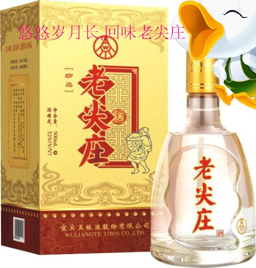 珍品老尖庄