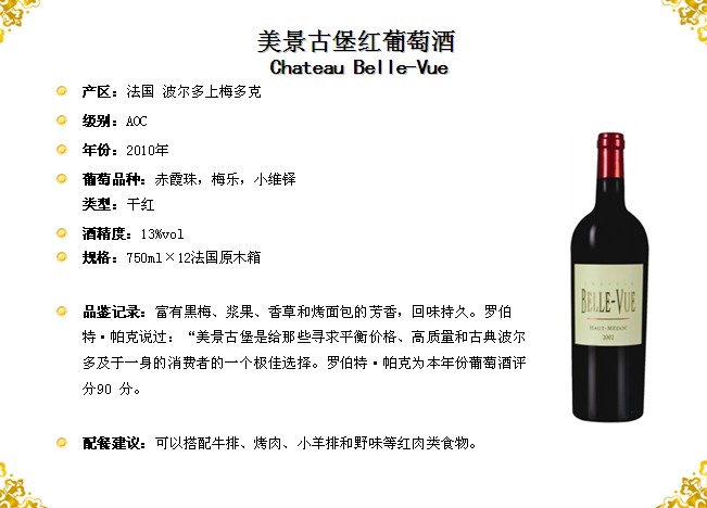 美景古堡红酒（优质中级庄美酒）