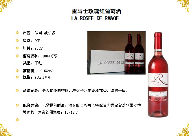 雷马士玫瑰红葡萄酒