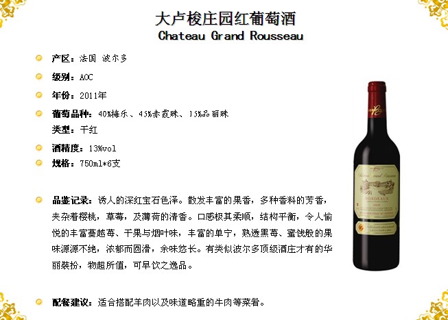 大卢梭城堡红葡萄酒