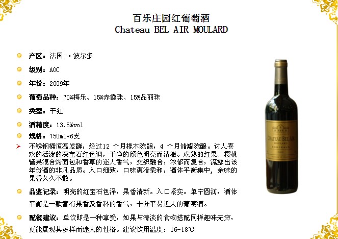 百乐庄园红葡萄酒（聚餐）