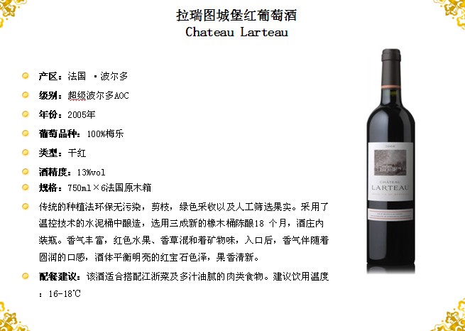 拉瑞图红酒（来自超级波尔多）