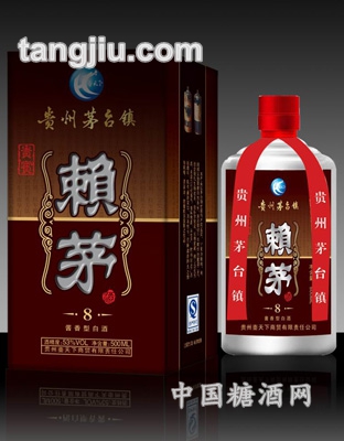 赖茅8年