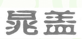 精美酒类商标转让