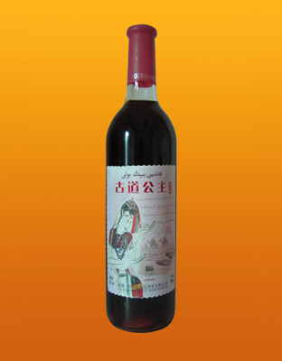 古道公主葡萄酒
