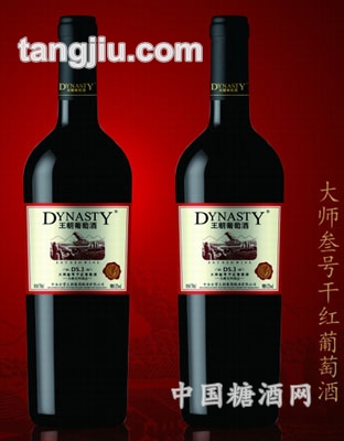 王朝大师叁号干红葡萄酒