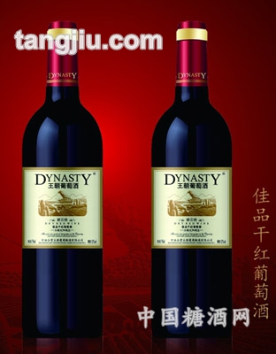 王朝佳品干红葡萄酒