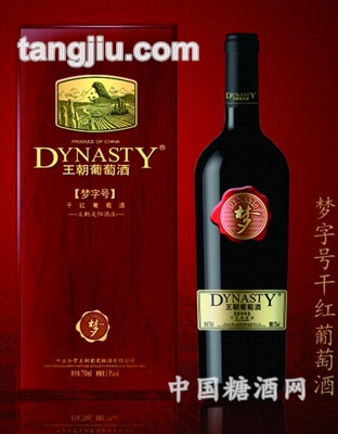王朝梦字号干红葡萄酒