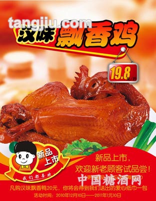 散称熟食汉味飘香鸡