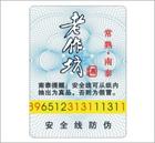 供应食品防伪标，酒盒防伪商标，防伪贴纸
