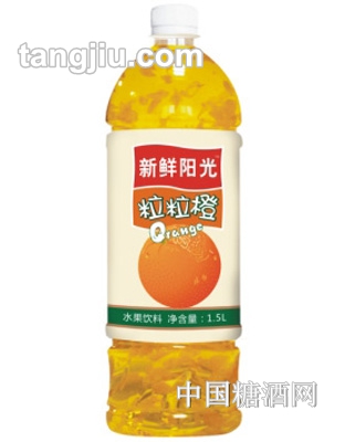 新鲜阳光粒粒橙1.5L