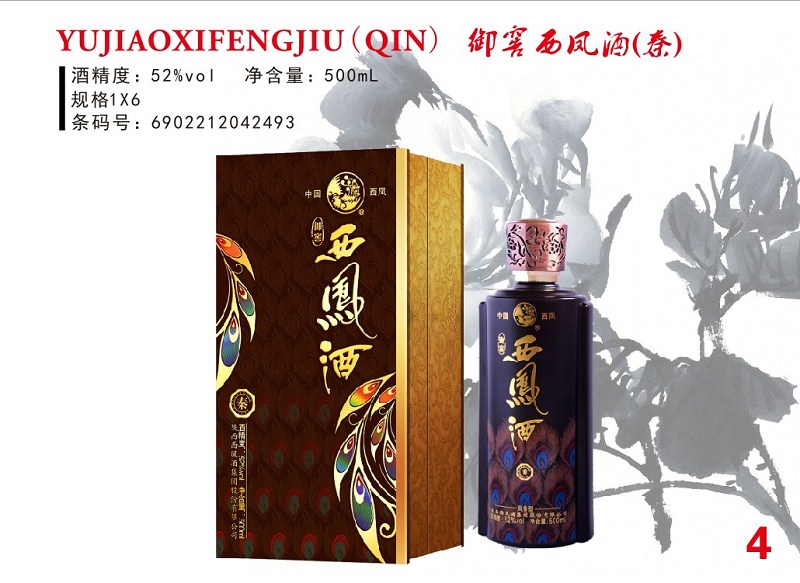 御窖西凤酒-秦52&#176;凤香