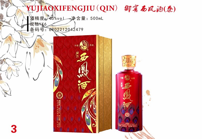 御窖西凤酒-秦45&#176;