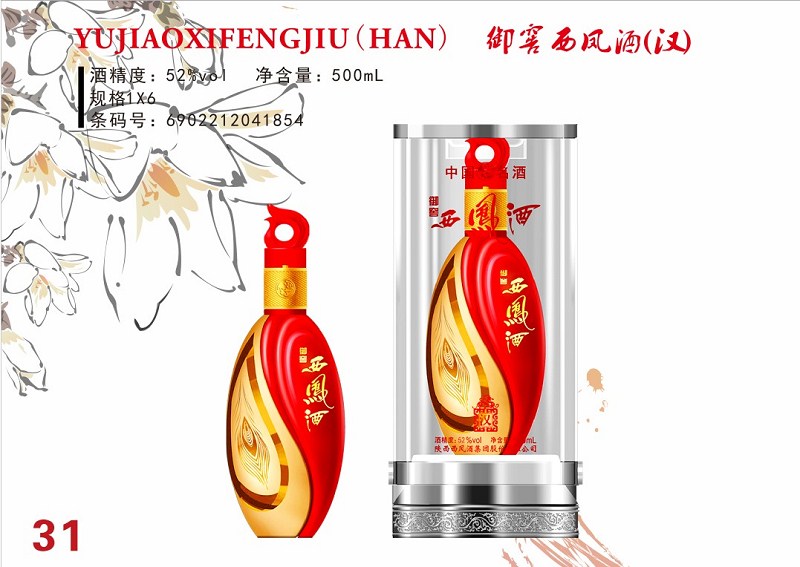 御窖西凤酒-汉52&#176;凤香型白酒